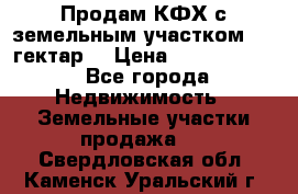 Продам КФХ с земельным участком 516 гектар. › Цена ­ 40 000 000 - Все города Недвижимость » Земельные участки продажа   . Свердловская обл.,Каменск-Уральский г.